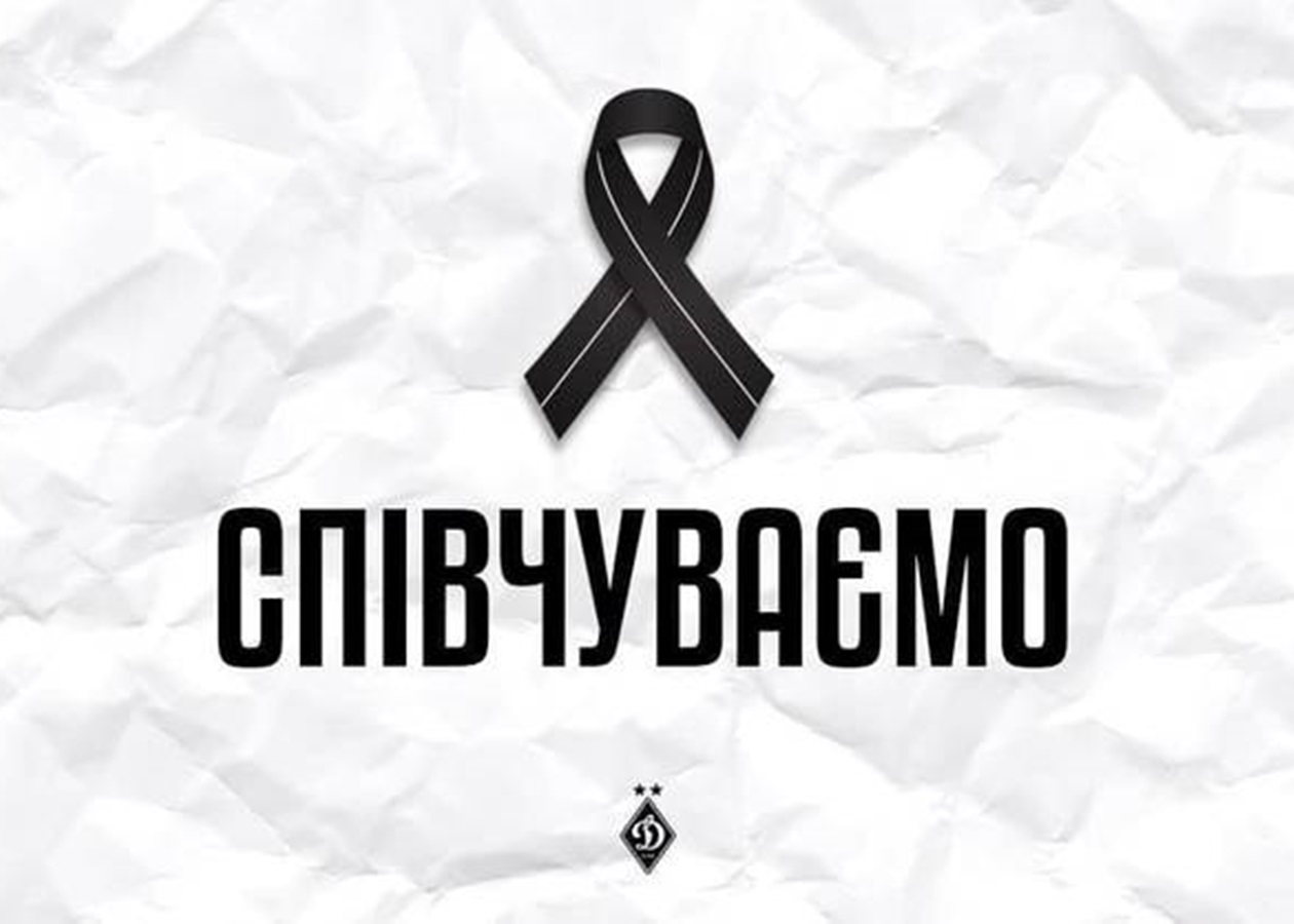 Динамо повідомляє про смерть колишнього гравця