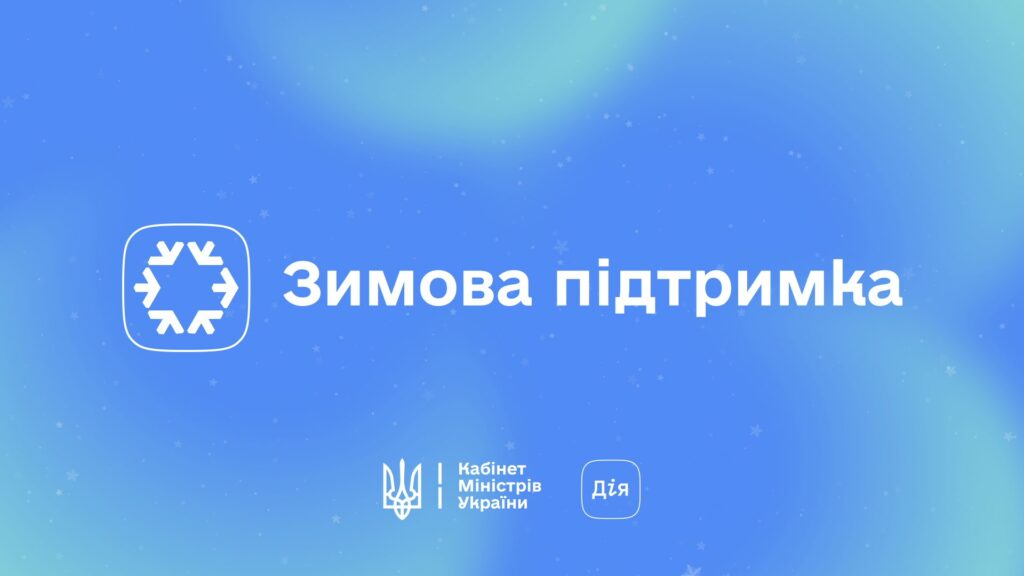 Нова «Зимова підтримка»: понад 104 тисячі прифронтових родин отримають по 19 400 гривень